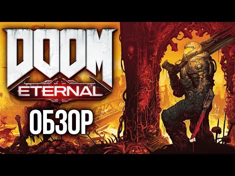 Doom Eternal (видео)