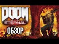 Новый король шутеров! Doom Eternal. Обзор