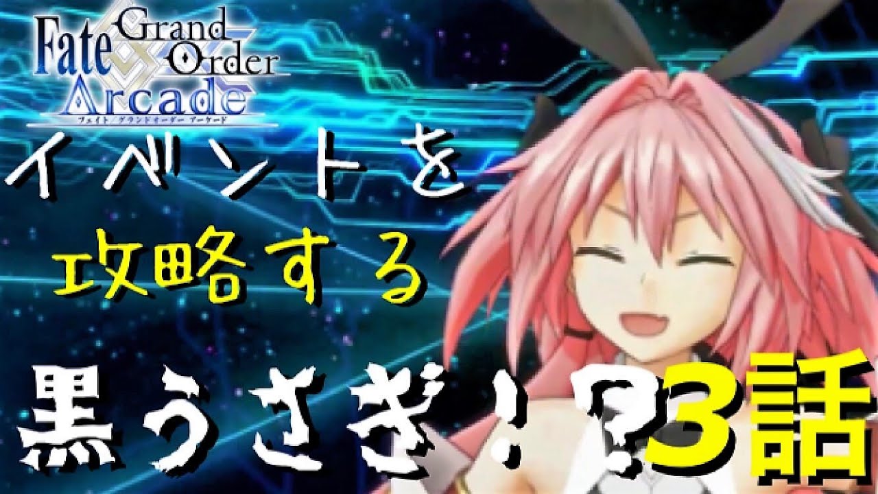 ゆっくり実況with雑談 Fgoac 新たなクリスマスイベントをあのウサ耳で攻略する動画 ３話 Youtube