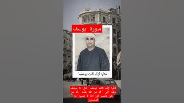 سورة يوسف/ قَالُوا أَإِنَّكَ لَأَنْتَ يُوسُفُ ۖ قَالَ أَنَا يُوسُفُ وَهَٰذَا أَخِي ۖ