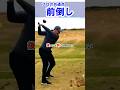 【マキロイも当たり前に出来ている前倒し】前倒しがあれば3番ウッドは簡単に打てます！　#WGSL #ベタ足スイング #前倒し