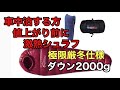 車中泊限定のおすすめシュラフ（寝袋）Fengzel Outdoor マミー型 寝袋 ダウン価格以上の性能で獣臭もなくお勧めです。釣りやスキー場での仮眠に・・