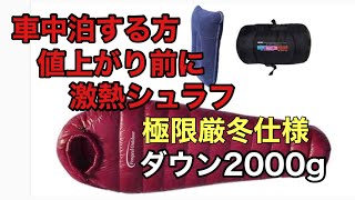 車中泊限定のおすすめシュラフ（寝袋）Fengzel Outdoor マミー型 寝袋 ダウン価格以上の性能で獣臭もなくお勧めです。釣りやスキー場での仮眠に・・