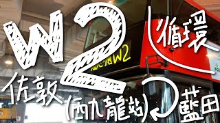 【改循環首日 畜☆遞】九巴 KMB W2 行車片段 （循環經觀塘）