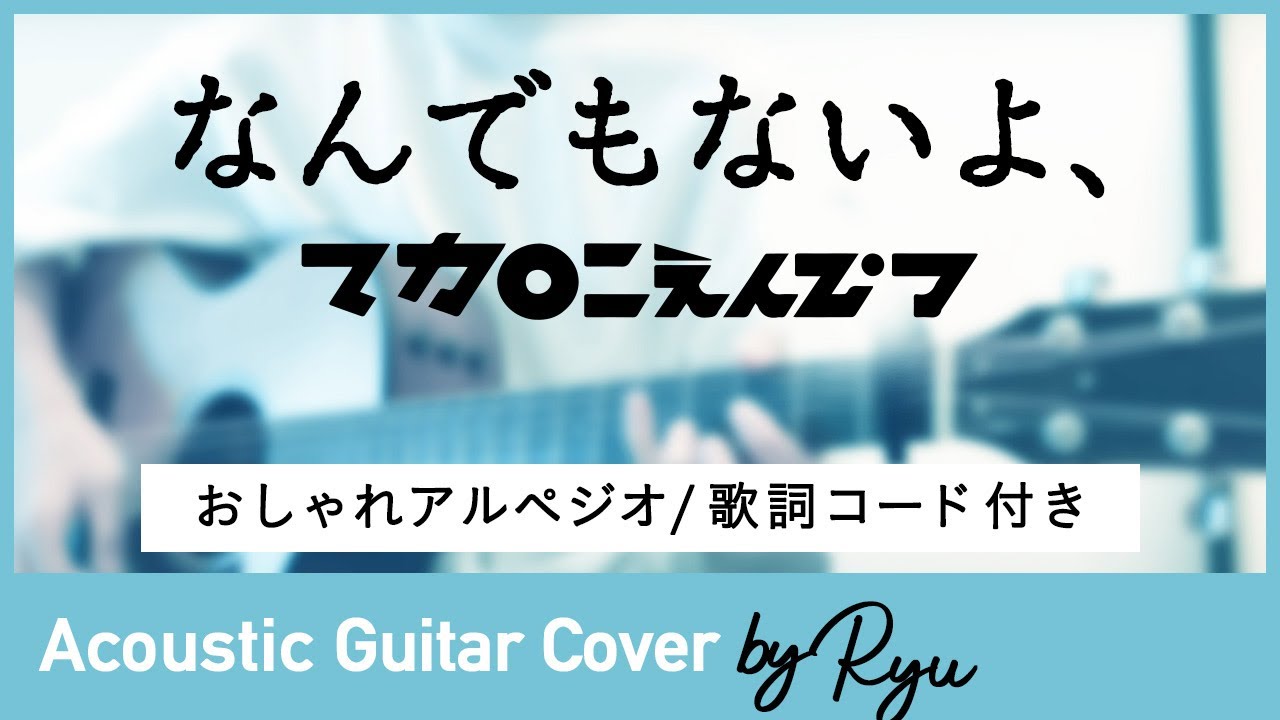 かっこいいギター弾き語りコード付 なんでもないよ マカロニえんぴつ アコギ男性カバー アルペジオ 歌詞 Youtube