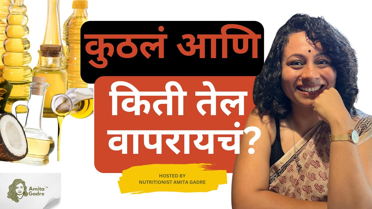 कुठलं आणि किती तेल वापरायचं? | How much and which oil to use? I Amita Gadre I Marathi Podcast