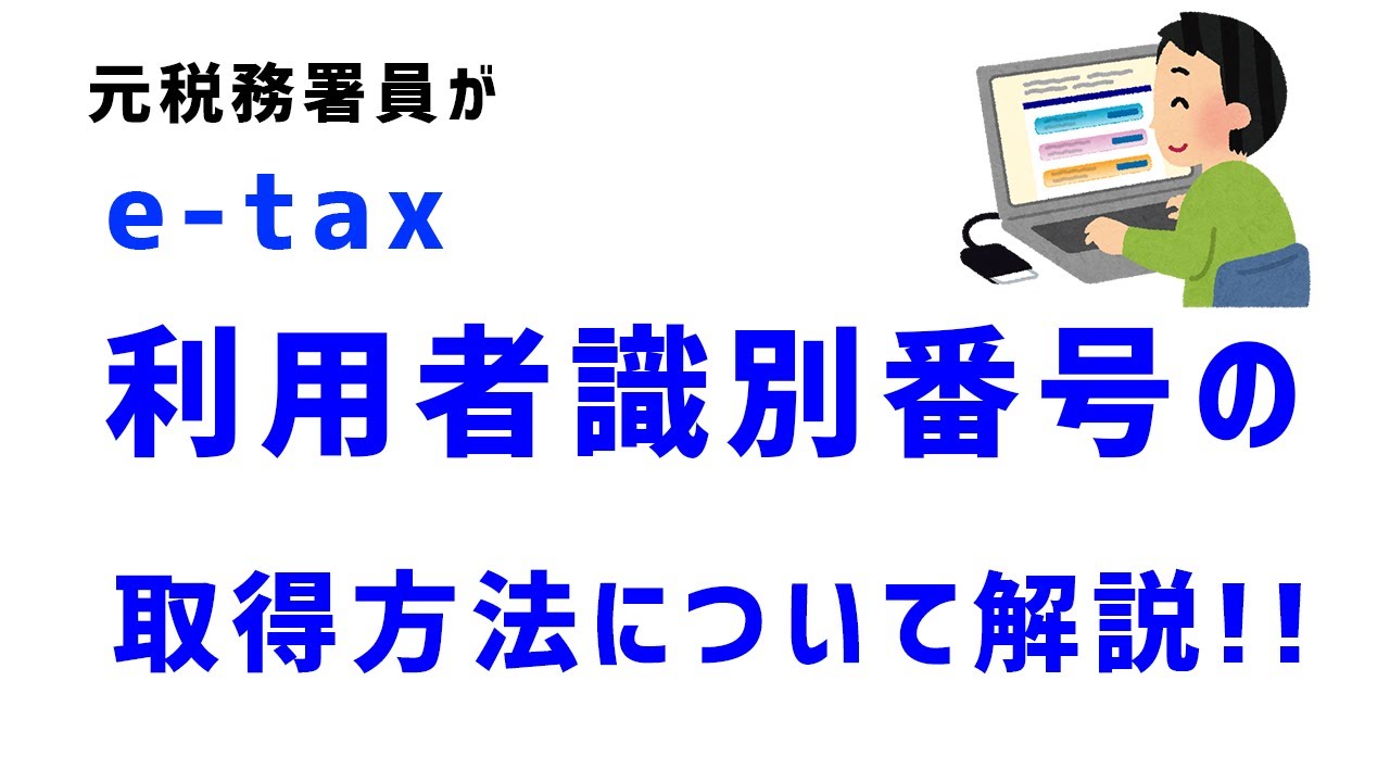 e-Tax　利用者識別番号の取得方法　【元税務署員が解説!!】