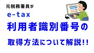 e-Tax　利用者識別番号の取得方法　【元税務署員が解説!!】