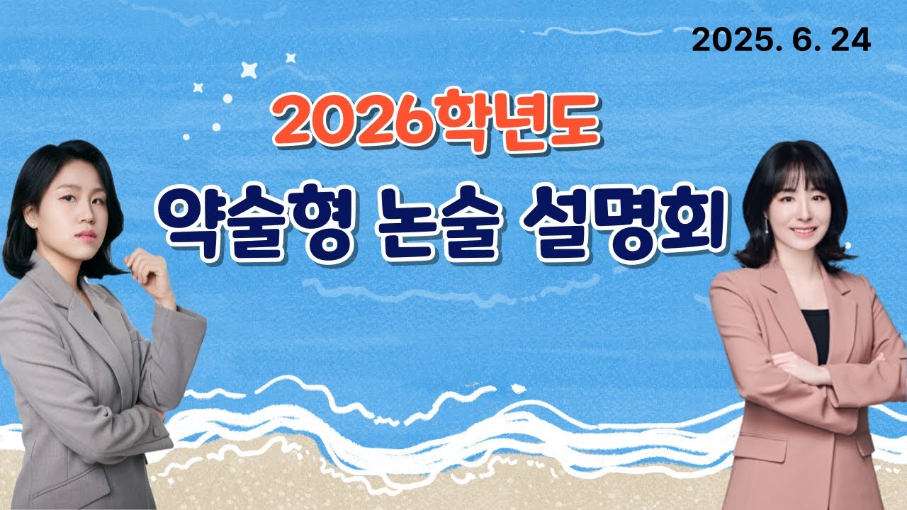 2026학년도 약술형 논술설명회_25.6.24