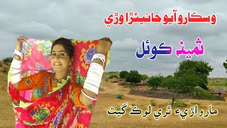 Samina Koyal Marwari Geet Aais Kadhan Janera Wary
