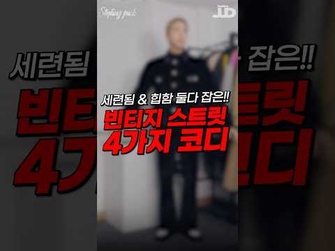 확실한 포인트가 있는 힙한 <strong>빈티지</strong> <strong>코디</strong> 4가지 추천 😁