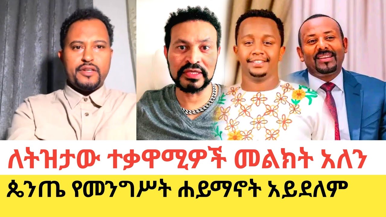 Yoni Magna እና Endalk Zenebe ስሞኑን ስለነበረው ውዝግብ ሰፊ ማብራሪያ ሰጡ 
