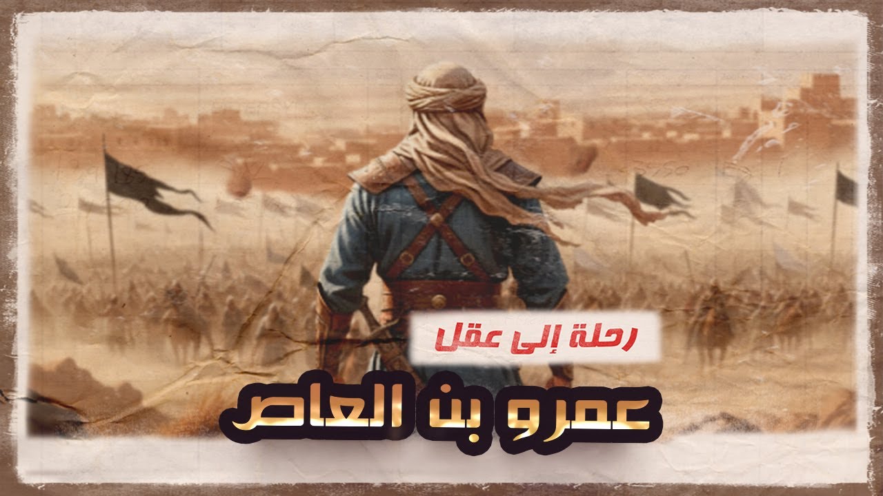 سيكولوجية عمرو بن العاص | سر دهائه وذكائه الفريد | تحليل لم تسمعه من قبل