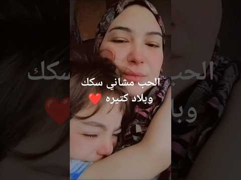 الحب مشاني سكك وبلاد كتيره       لايك  