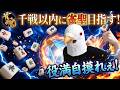 【雀魂 三麻】2戦勝って玉の間戻るぞ！【千戦以内に雀聖目指す 段位戦】#雀魂 #麻雀 #shorts