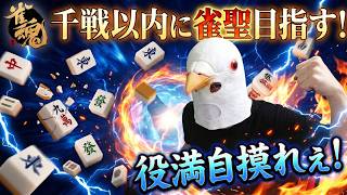 【雀魂 三麻】2戦勝って玉の間戻るぞ！【千戦以内に雀聖目指す 段位戦】#雀魂 #麻雀 #shorts