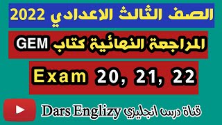 حل كتاب جيم المراجعة النهائية  نجليزي ثالثة اعدادي الترم الاول النموذج 20 و 21 و22