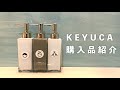 【KEYUCA】KEYUCA(ケユカ)で気になっていたものを買いました。