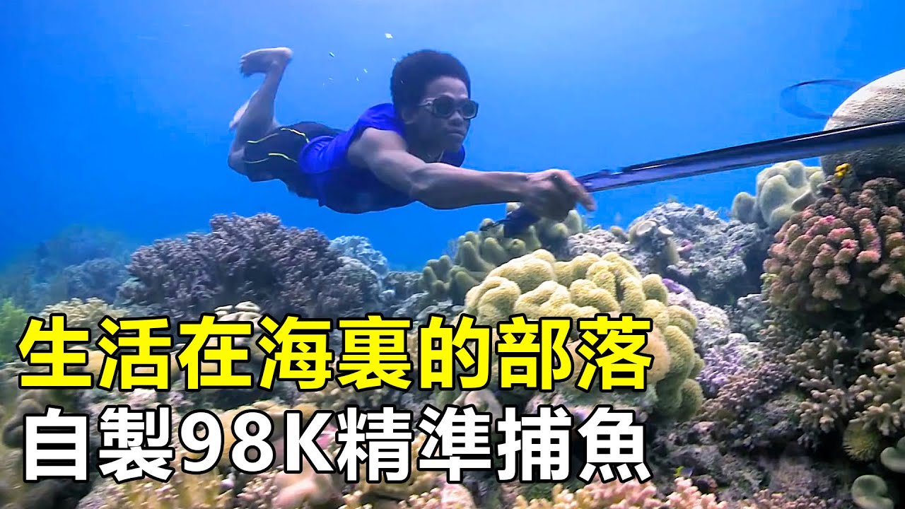 神秘的海上部落，徒手潛水40米，自製98K捕魚，把河豚當作家常菜|巴瑤族|海上吉普賽人