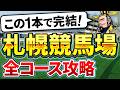 【保存版】これだけ見ておけば間違いなし！札幌競馬場完全攻略