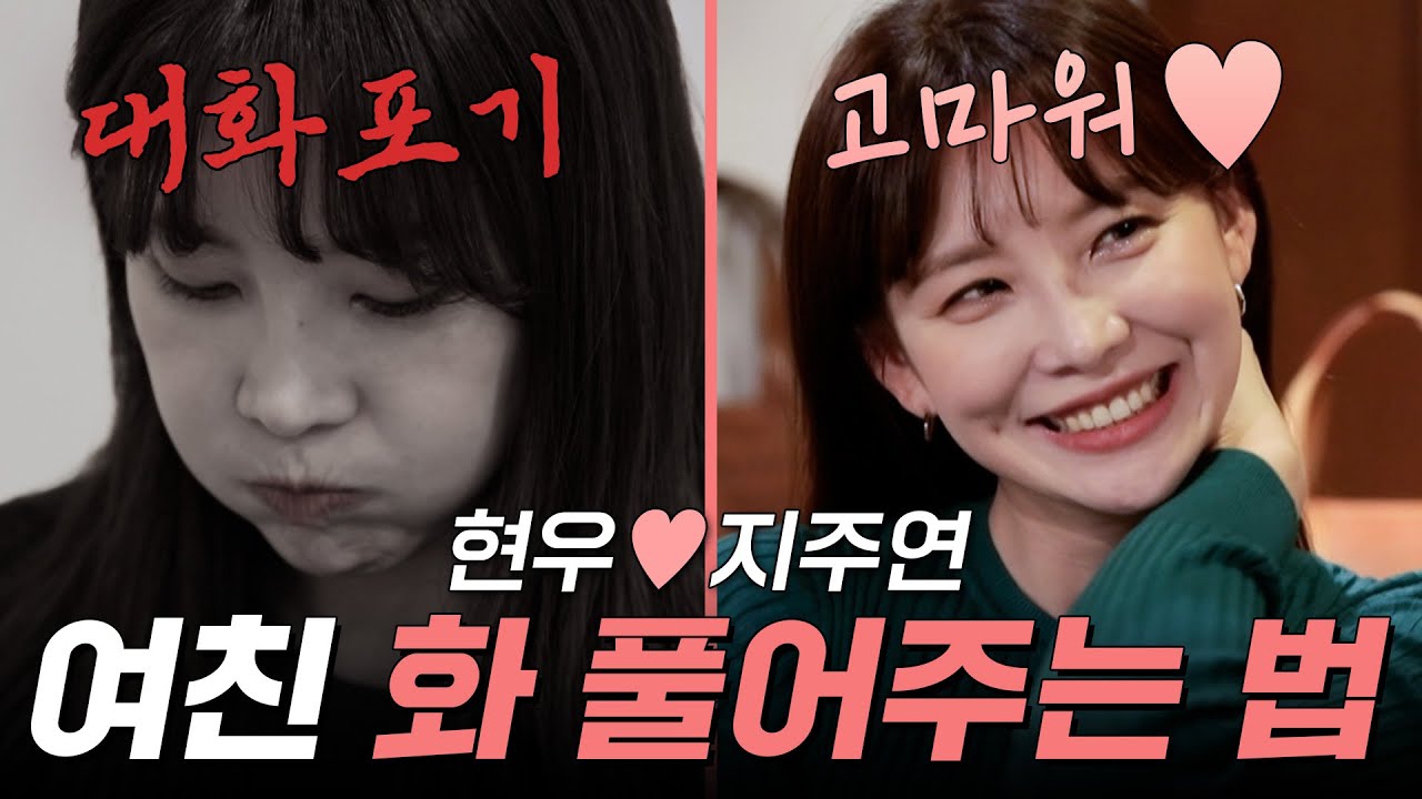 현우♡지주연 약속 30분 늦은 남친에 급기야 대화 차단! 그랬던 그녀의 마음을 사르르 녹인 그 남자의 비결은?! | #우리다시사랑할수있을까 #현우 #지주연