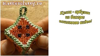 Кулон - арбузик из бисера: пошаговое видео! Кулон - арбузик из бисера: пошаговое видео!