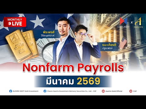 🔴🎥 Live Nonfarm Payrolls เดือนมีนาคม l วันศุกร์ ที่ 6 มีนาคม 2026