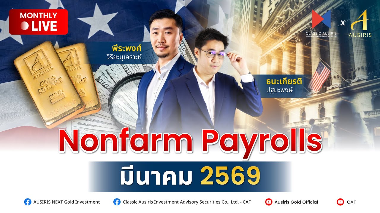 🔴🎥 Live Nonfarm Payrolls เดือนมีนาคม l วันศุกร์ ที่ 6 มีนาคม 2026