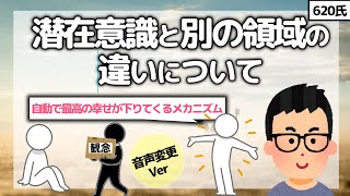 【620氏音声変更編】潜在意識と別の領域の違いについて【潜在意識2chゆっくり解説】 620氏 潜在意識と 別の領域 完全理解ガイド 迷走を終わらせる 各達人の概念統合版 潜在意