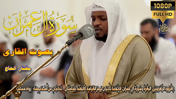 ❖ أداء عميق يلامس الروح وتلاوة تبث الطمأنينة والراحة -مختار الحاج#راحة_نفسية#تلاوة_مؤثرة#القرآن_يشفي