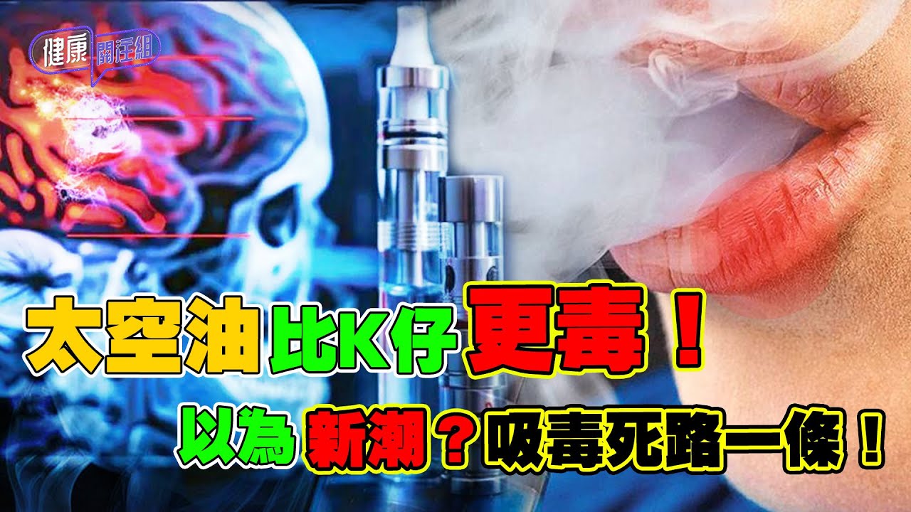 毒品「太空油」比K仔更毒！以為新潮？吸毒死路一條！｜健康關注組｜ EP276｜ 吸毒｜ 太空油｜ K仔 ｜ 吳雲甫 ｜ 朱智賢 ｜ HOY TV 77台