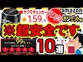 【超安全】Amazon購入の8割が”99%危険”判定だった僕が本当にお勧めするガジェット10選【サクラチェッカー】※解説は動画後半を参照