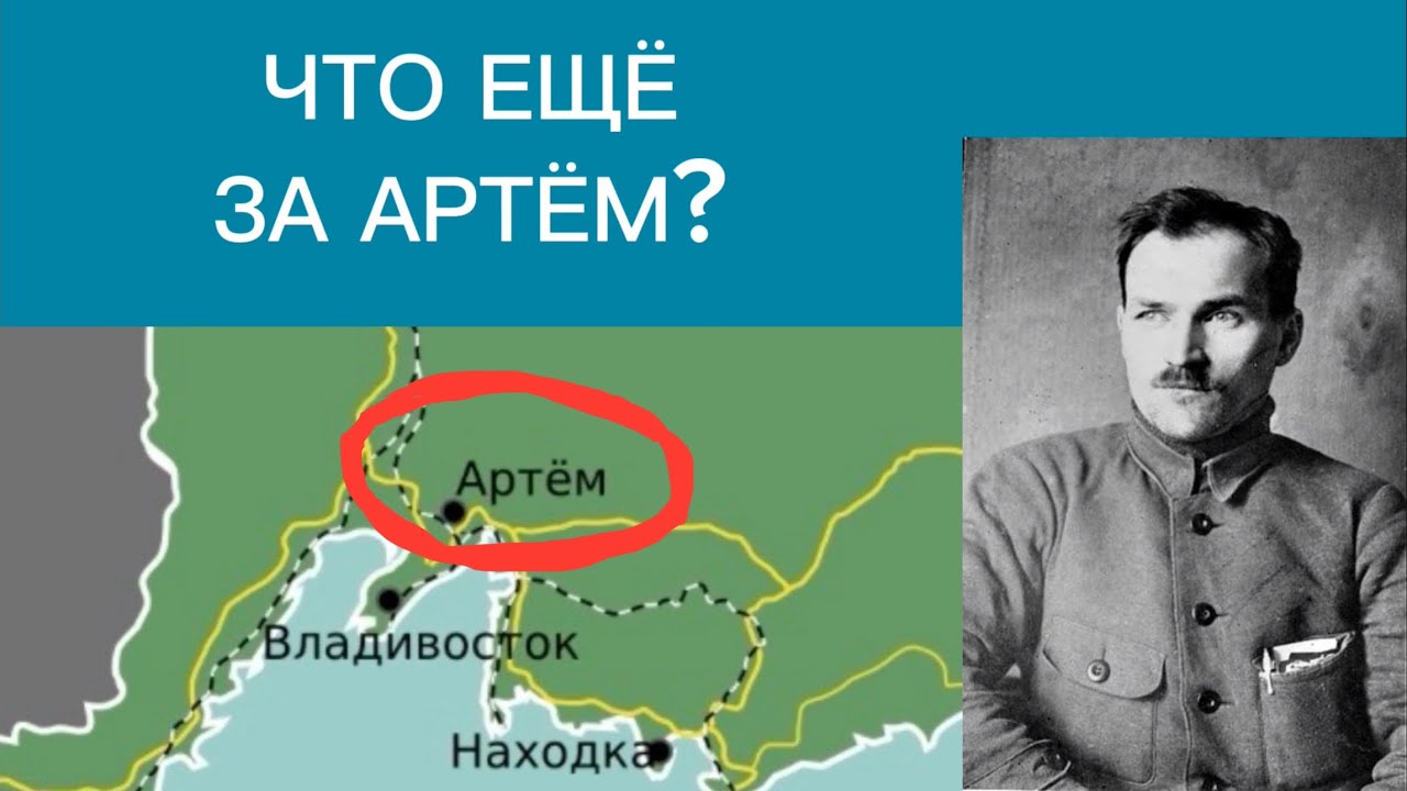 В честь кого назван город Артём? - YouTube