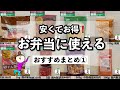 【業務スーパー】安くてお得！お弁当に使える便利なおかずまとめ①