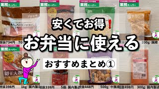 【業務スーパー】安くてお得！お弁当に使える便利なおかずまとめ①