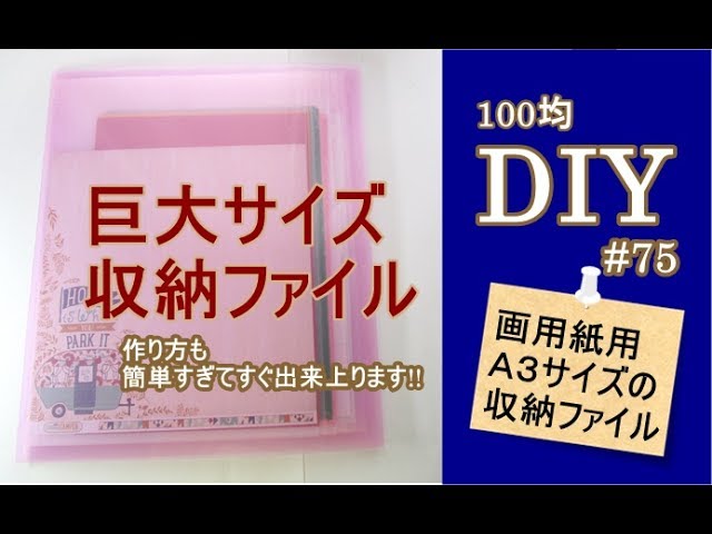 100均DIY／画用紙用の巨大Ａ3サイズの収納ファイルをの作り方75