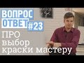 Вопрос-ответ #23 Какую краску выбрать начинающему мастеру?