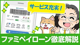 【FamiPay】ファミペイローンの概要を徹底解説！気になる審査難易度は！？【ファミリーマートが消費者金融】