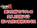 【e真・北斗無双 第5章 ドデカSTART】新台や北斗…エヴァ15より相性よくね？妻に内緒でパチンコ【コソぱち】#128