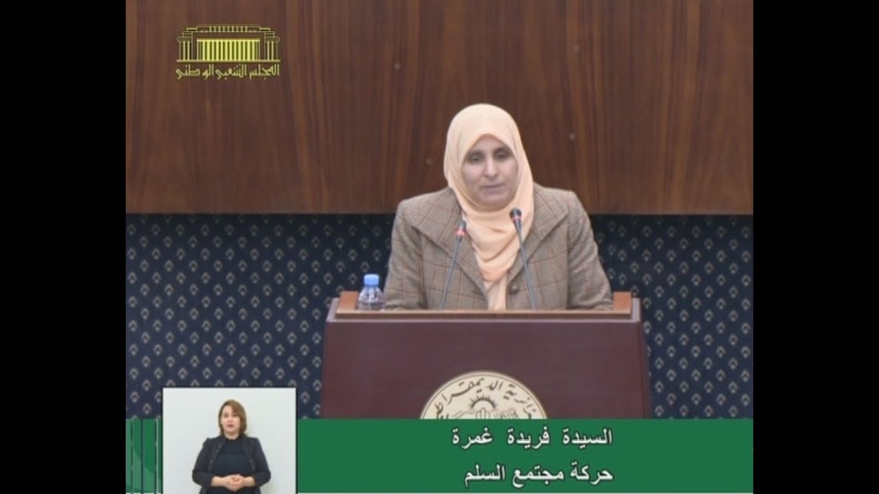 سؤال النائب فريدة غمرة الموجه لوزير العدل، حافظ الأختام