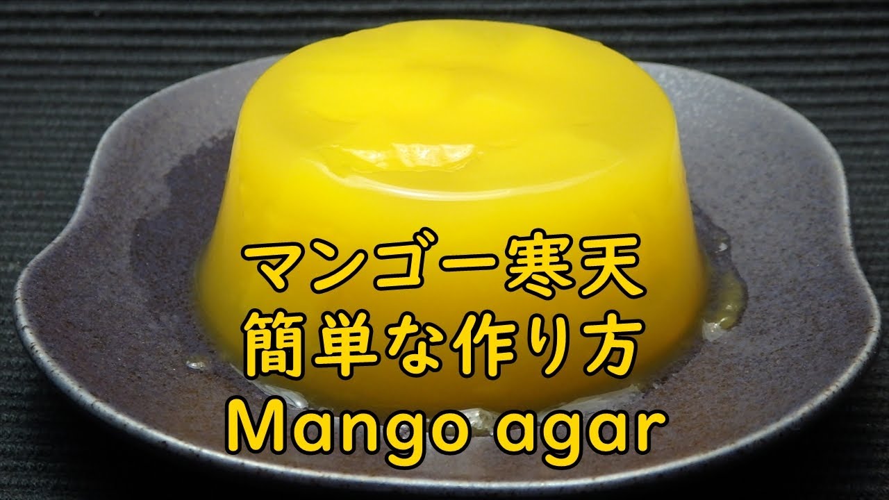 マンゴー寒天の簡単な作り方 Simple How To Make Mango Kanten Youtube マンゴー寒天の簡単な作り方 Simple How To Make Mango Kanten Youtube