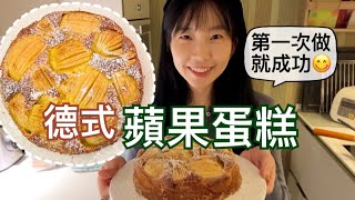 和我一起做德式蘋果蛋糕🍰新手保證一次就成功｜德國媽媽們為了消耗過多蘋果烤的蛋糕｜零熱量的糖＆無乳糖優格｜格子織紋瓷盤