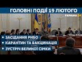 Засідання РНБО, карантин, вакцинація, санкції проти Росії // СЬОГОДНІ РАНОК – 19 лютого