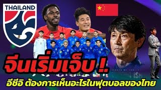 #ทีมฟุตบอลทีมชาติไทย  จีนเจ็บ! อีชีอิ ต้องการเห็นอะไรในวงการฟุตบอลไทย
