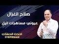 صلاح الغزال أحدث الحفلات عيوني مساهرات اليل 