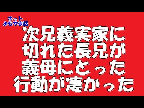 【修羅場・義母・絶縁】次兄義実家に切れた長兄が義母にとった行動が凄かった