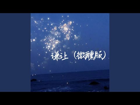 谦让 (R&B微醺版)