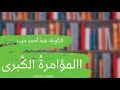 كتاب المؤامرة الكبرى للكاتب المصري مصطفى محمود Podcast 
