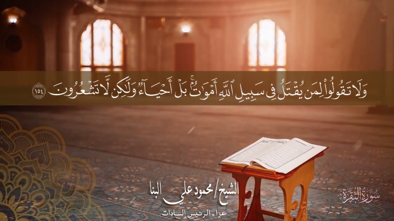 وَبَشِّرِ الصَّابِرِينَ * تلاوة خاشعة من سورة البقرة للشيخ محمود علي البنا من عزاء الرئيس السادات*