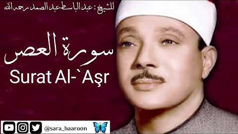 سورة العصر للشيخ : عبد الباسط عبد الصمد بجودة عالية (103)